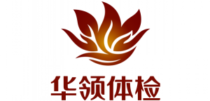 华领体检