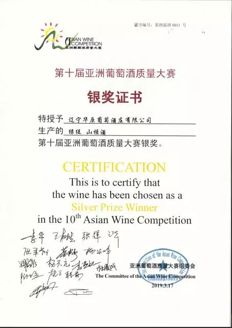 亚洲葡萄酒大赛山楂酒