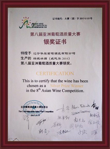2017年绿缇白冰葡萄酒荣获亚洲葡萄酒质量大赛银奖