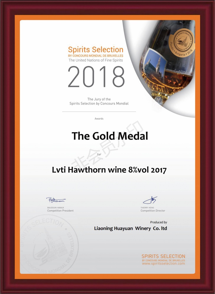 2018年绿缇山楂酒荣获比利时布鲁塞尔国际葡萄酒及烈酒大赛金奖