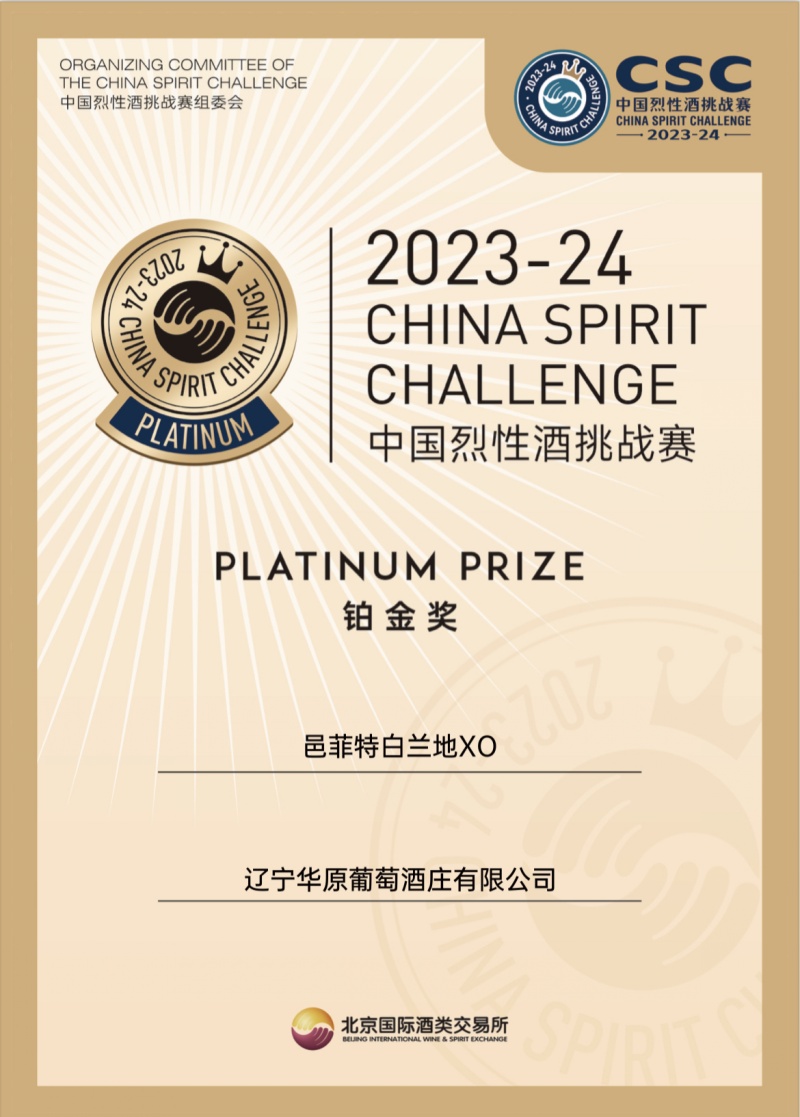 2023年烈酒挑战赛铂金奖白兰地