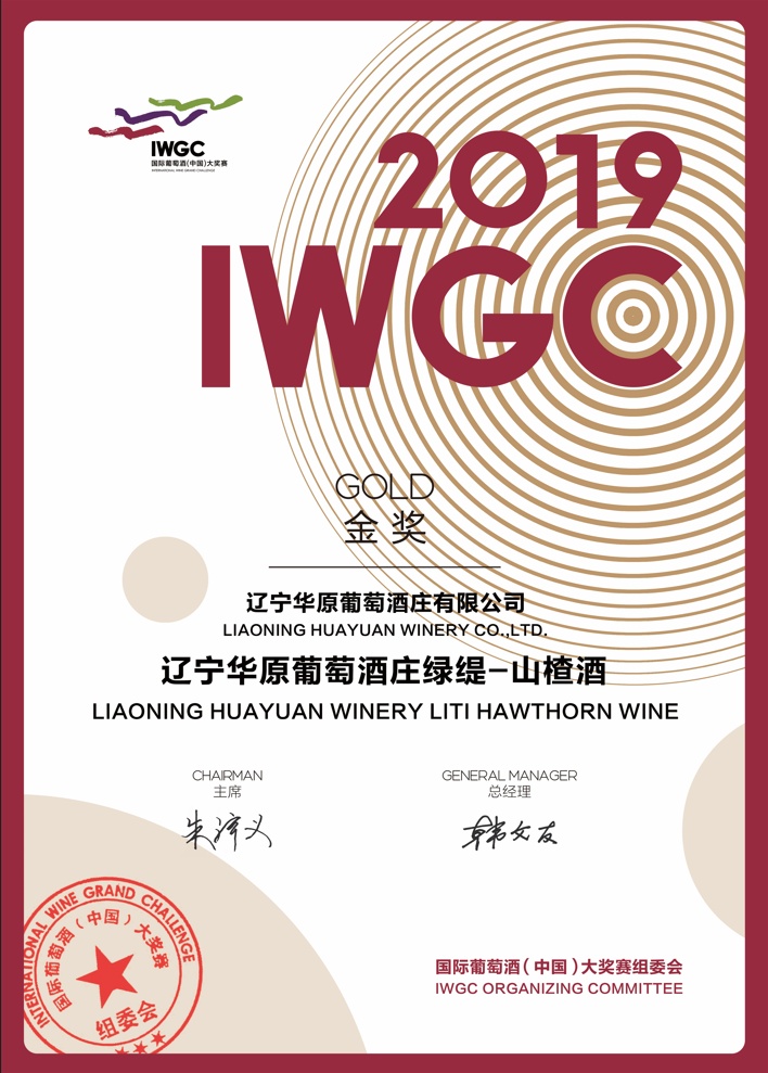 2019iwgc山楂酒金奖