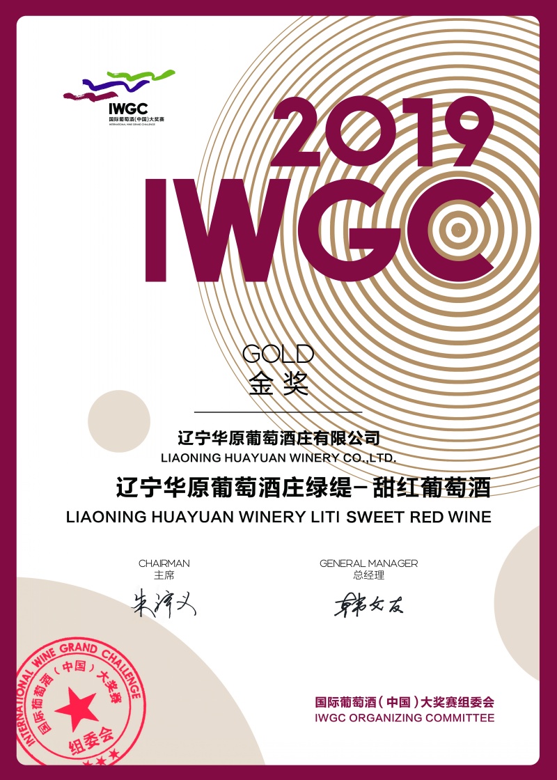 2019iwgc甜红葡萄酒金奖