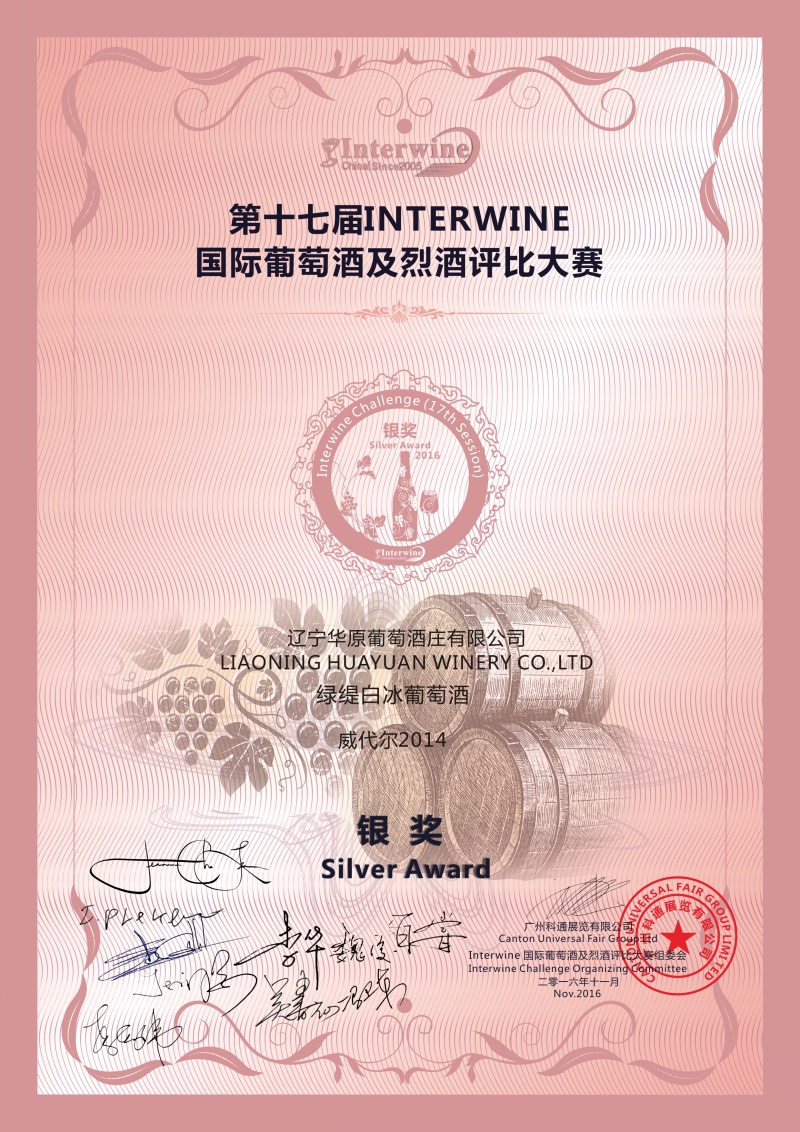 2016interwine国际葡萄酒及烈酒大赛白冰葡萄酒