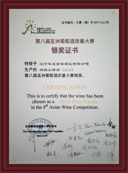 2017年绿缇山楂酒荣获亚洲葡萄酒质量大赛银奖