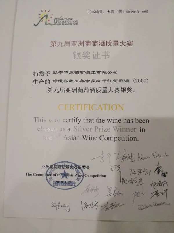 亚洲葡萄酒质量大赛银奖