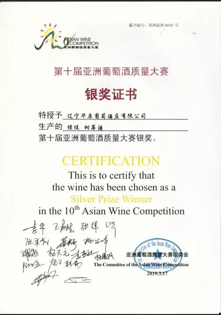亚洲葡萄酒质量大赛银奖证书